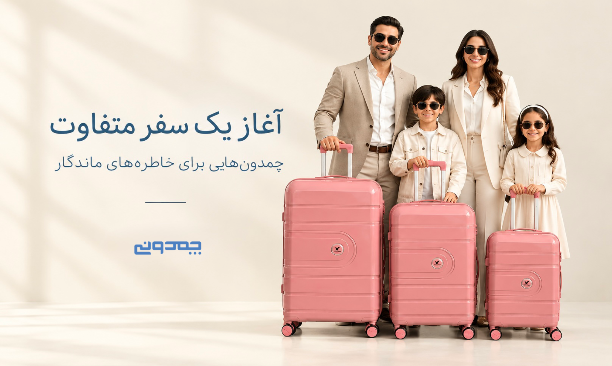 آغاز یک سفر متفاوت با چمدون هایی برای خاطره های ماندگار 