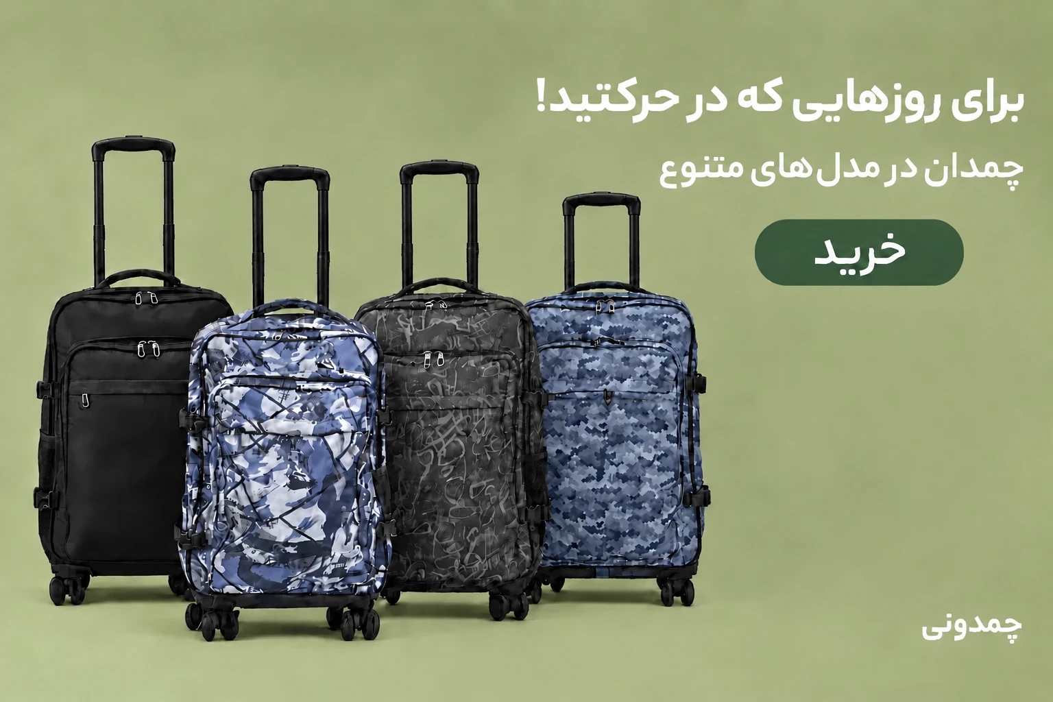 استایل خودتو با یک ترولی چرخ دار کامل کن !