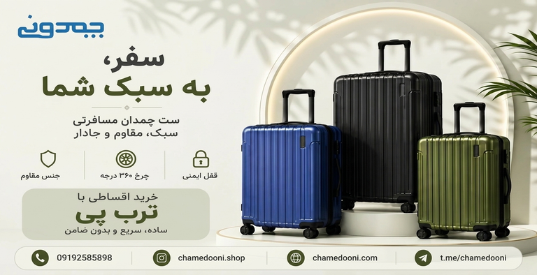 خرید انواع چمدان مسافرتی با کیفیت و ارسال رایگان